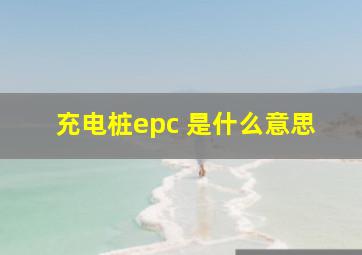 充电桩epc 是什么意思